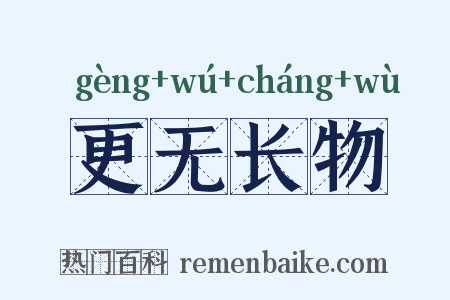 更无长物是什么意思的图片